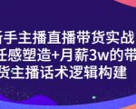 一群宝宝·新手主播直播带货实战+信任感塑造+月薪3w的带货主播话术逻辑构建-乌龙学社