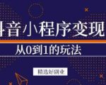 商梦网校-抖音小程序一个能日入300+的副业项目，变现、起号、素材、剪辑-乌龙学社