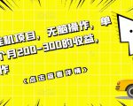 数据采集挂机项目，无脑操作，单台手机一个月200-300的收益，可批量操作-乌龙学社
