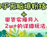 商梦网校-《知乎无脑爆粉技术》+图文带货月入2W+的玩法送素材-乌龙学社