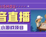 抖音斗地主小游戏直播项目，无需露脸，适合新手主播就可以直播-乌龙学社