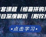 京东撸货全套课程（惊喜拼购），京东撸货项目深度解析（附软件）-乌龙学社