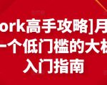 [Upwork高手攻略]月入1-4万，一个低门槛的大机会，入门指南-乌龙学社