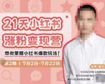 蔡汶川·小红书涨粉变现营，21天带你小红书爆款玩法-乌龙学社