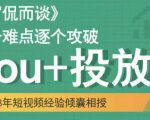 大冚-Dou+投放破局起号是关键，各个难点逐个击破，快速起号-乌龙学社