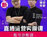 风清扬大春《直播带货运营实操课》，班级账号诊断课价值3980元-乌龙学社