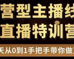 直播电商运营型主播特训营，0基础15天手把手带你做直播带货-乌龙学社