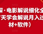 北沫真探·电影解说细化全过程，零基础7天学会电影解说月入过万（教程+素材+软件）-乌龙学社