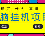 挂机项目追求者的福音，稳定长期靠谱的电脑挂机项目，实操五年，稳定一个月几百-乌龙学社