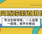 同城跨渠道销售，专注生鲜领域，一人运营一座城，避开价格战-乌龙学社