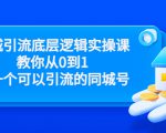 同城引流底层逻辑实操课，教你从0到1做一个可以引流的同城号（价值4980）-乌龙学社