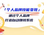 个人品牌技能变现课，通过个人品牌打造自动赚钱系统（视频课程）-乌龙学社