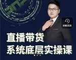 远哥·直播带货系统底层实操课，助你更快突破从0~1，爆爆爆！-乌龙学社