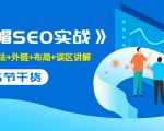 售价2280元的白帽SEO实战课程，建站+算法+外链+布局+误区讲解 全程无废话-乌龙学社