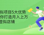 拆解虚拟项目5大优势，0基础教你打造月入上万虚拟店铺（无水印）-乌龙学社