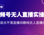 2022年视频号无人直播实操课，打造日不落直播间跟纯无人直播间-乌龙学社