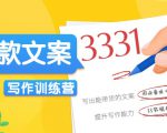 爆款文案写作训练营，写出一流带货文案，阅读量提升10-100倍-乌龙学社