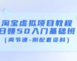 淘宝虚拟项目教程：日赚50入门基础班（两节课-附配套资料）-乌龙学社