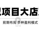 虚拟项目月入几万大店玩法分享，多店操作利润倍增（快速起店盈利）-乌龙学社