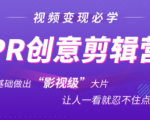 抖音赚钱必学的PR创意剪辑：零基础做出“影视级”大片，让人一看就忍不住为你点赞！-乌龙学社