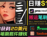 搬运出售Procreate笔刷文件赚钱，每单20美元，轻松日赚100美元-乌龙学社