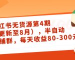 小红书无货源第4期（更新至8月），半自动店铺群，每天收益80-300-乌龙学社