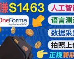 正规副业网站OneForma，只要有时间 就能通过这个网站月赚1000美元以上-乌龙学社