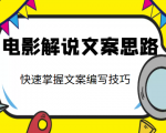 电影解说文案思路课，让你快速掌握文案编写的技巧（3节视频课程）-乌龙学社