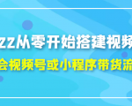 2022从零开始搭建视频号,学会视频号或小程序带货流程（价值599元）-乌龙学社