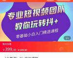 全赛道 抖+投放课 专业短视频团队教你玩转抖+（价值399元）-乌龙学社