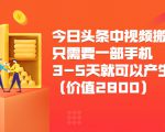 今日头条中视频搬运项目，只需要一部手机3-5天就可以产生利润（价值2800元）-乌龙学社
