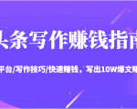 头条写作赚钱指南：玩转平台/写作技巧/快速赚钱，写出10W爆文赚大钱【送资料包】-乌龙学社