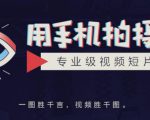 手机拍摄课：如何用手机拍出专业级短视频，一图胜千言，视频胜千图-乌龙学社