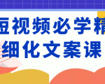 短视频必学精细化文案课，提升你的内容创作能力、升级迭代能力和变现力（价值333元）-乌龙学社