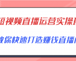 短视频直播运营实操班，直播带货精细化运营实操，教你快速打造赚钱直播间-乌龙学社