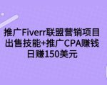 推广Fiverr联盟营销项目，出售技能+推广CPA赚钱：日赚150美元！-乌龙学社