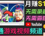 开通视频游戏类YouTube频道，制作大家来找茬类视频小游戏，月赚1W美元-乌龙学社