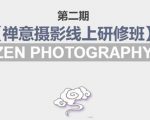 禅意摄影线上研修班第二期，系统规范的摄影名家课程，非碎片式网上趣味小技巧-乌龙学社
