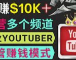 同时运作多个Youtube频道，不露脸，不录音，轻松制作热门节目，月入过万美元-乌龙学社