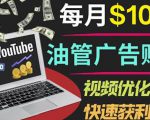 YouTube广告赚钱项目:只需发布视频就有收入,月入7000+副业-乌龙学社