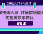 0基础入门本地生活：助你快速入局，8节课带你打通本地流量，实现高效率转化-乌龙学社
