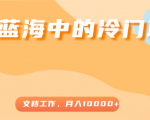 超级蓝海中的冷门项目，文档工作，好玩又赚钱，月入10000+-乌龙学社