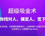 超级吸金术：带你找对人、搞定人、签下单，15节爆单销售成交课-乌龙学社