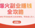 爆火副业赚钱全攻略：实打实演练/学完就能用/全渠道赚钱，带普通人月入３万元-乌龙学社