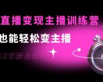 0基础直播变现主播训练营：新手也能轻松变主播，15节精品课-乌龙学社