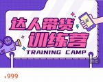 达人带货训练营，低成本直播间搭建，零基础带货型短视频制作（价值999元）-乌龙学社