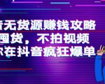 抖音无货源赚钱攻略，不囤货，不拍视频，带你在抖音疯狂爆单-乌龙学社