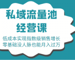 16堂私域流量池经营课：低成本实现指数级销售增长，零基础没人脉也能月入过万-乌龙学社
