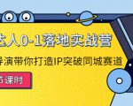 探店达人0-1落地实战营：真人秀导演带你打造IP突破同城赛道-乌龙学社
