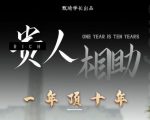 贵人助你1年顶10年，身边人是你梦想最大的终结者（价值1777元）-乌龙学社